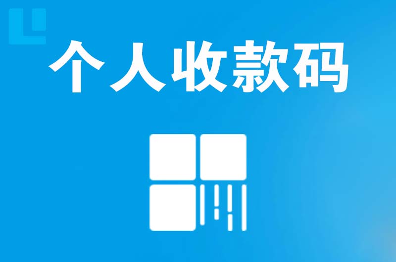 三亚拉卡拉个人收款码