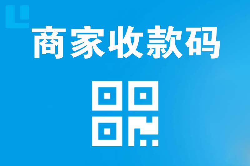 三亚拉卡拉商家收款码