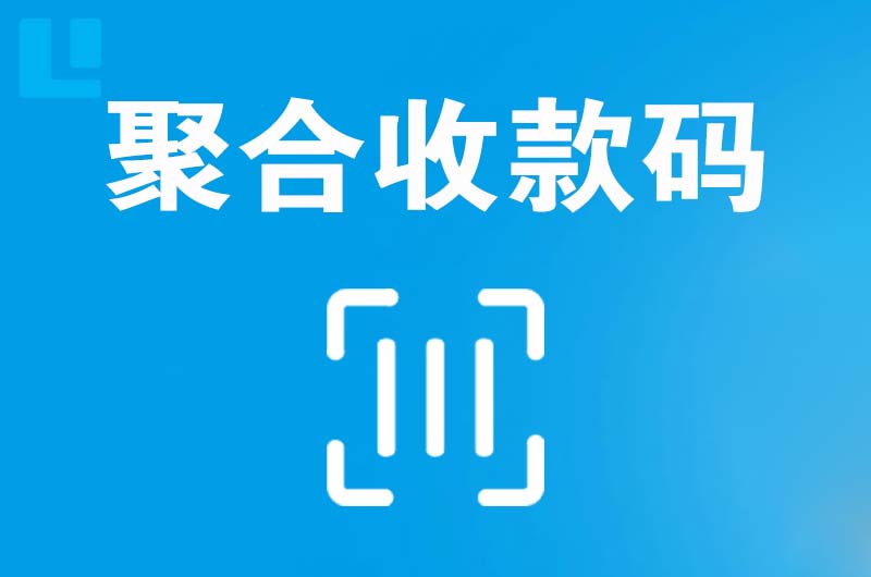 三亚拉卡拉聚合收款码